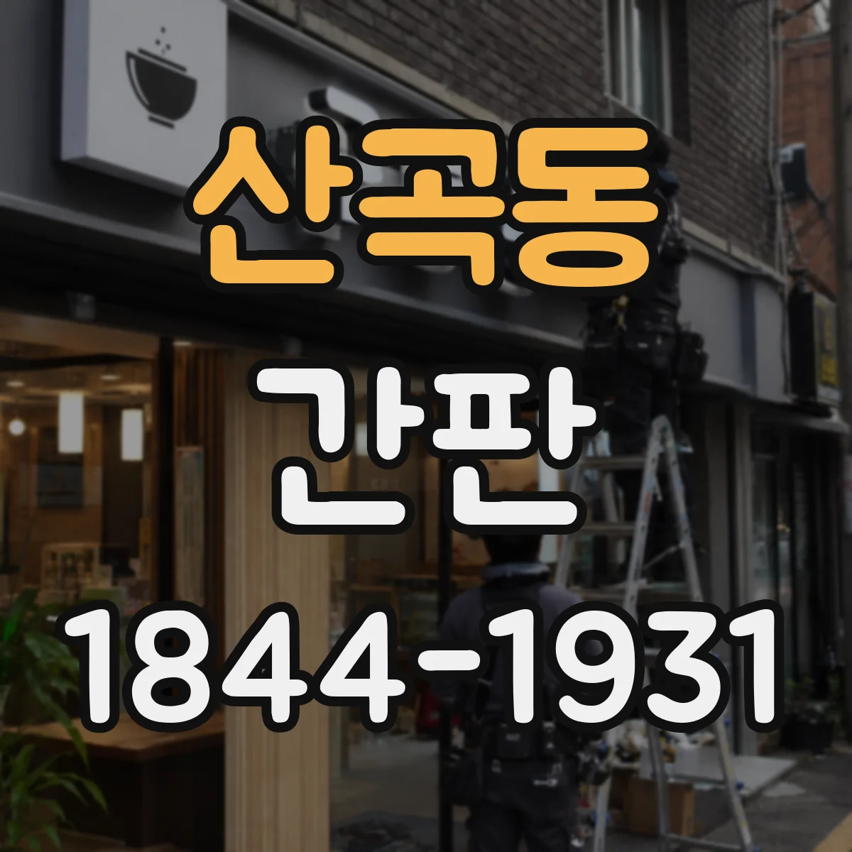 산곡동 간판
