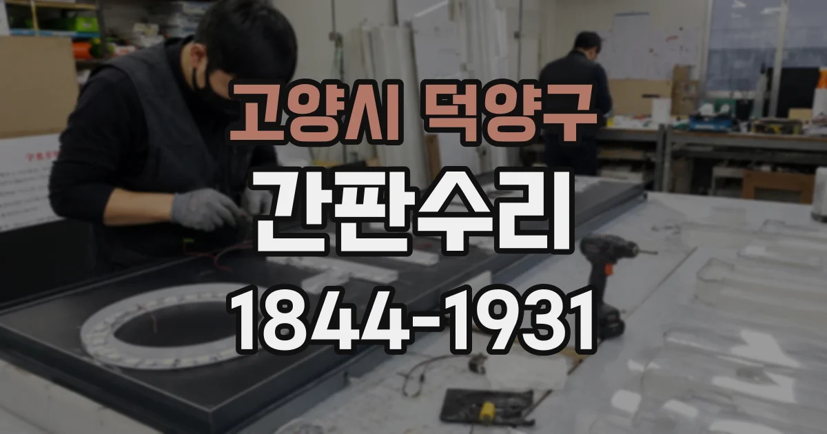 고양시 덕양구 간판수리