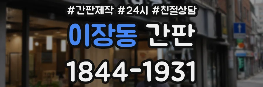 이장동 간판