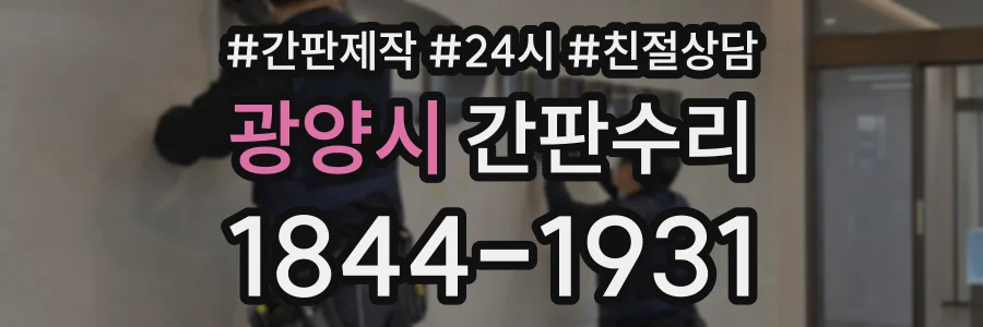 광양시 간판수리 상담 전화 1844-1931