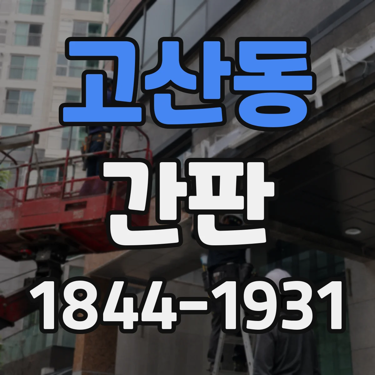 고산동 간판