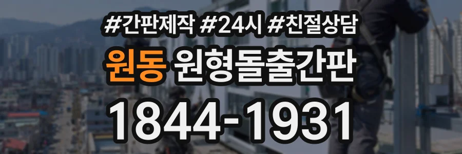 원동 원형돌출간판 상담 전화 1844-1931