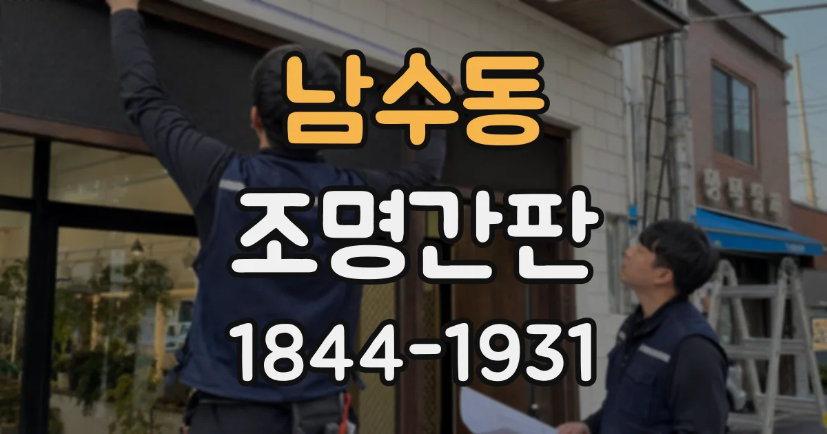 남수동 조명간판