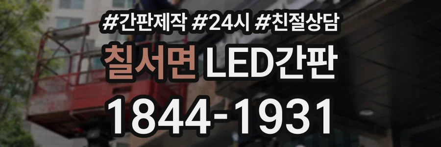 칠서면 LED간판 상담 전화 1844-1931