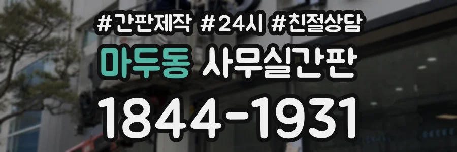 마두동 사무실간판 상담 전화 1844-1931