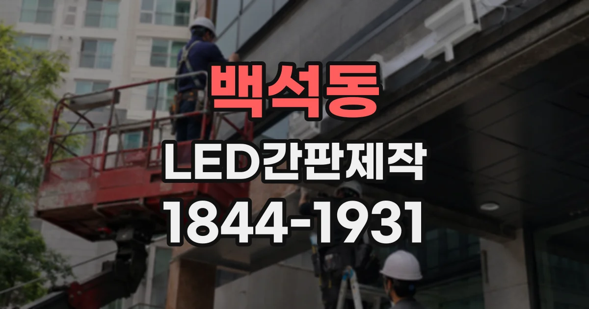 백석동 LED간판제작