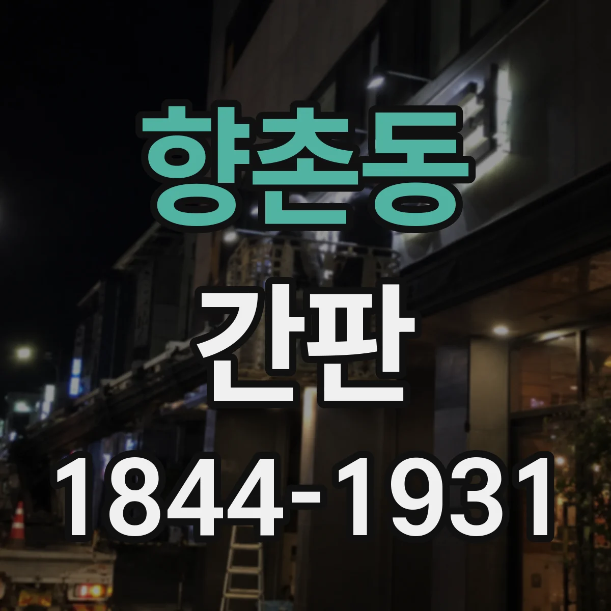 향촌동 간판