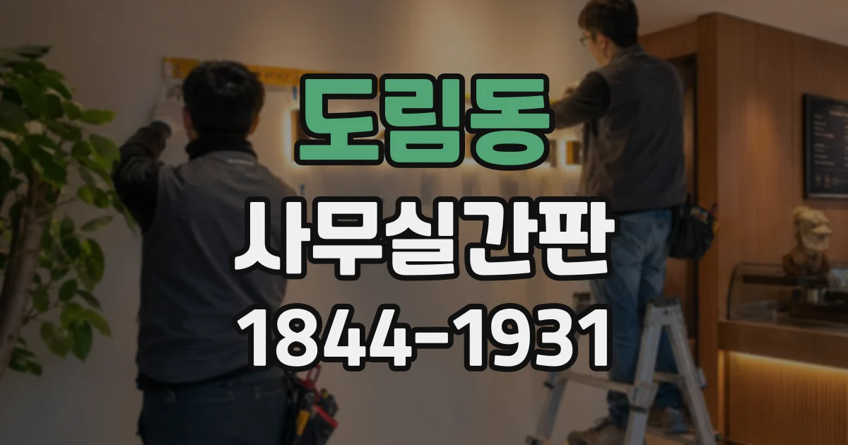도림동 사무실간판