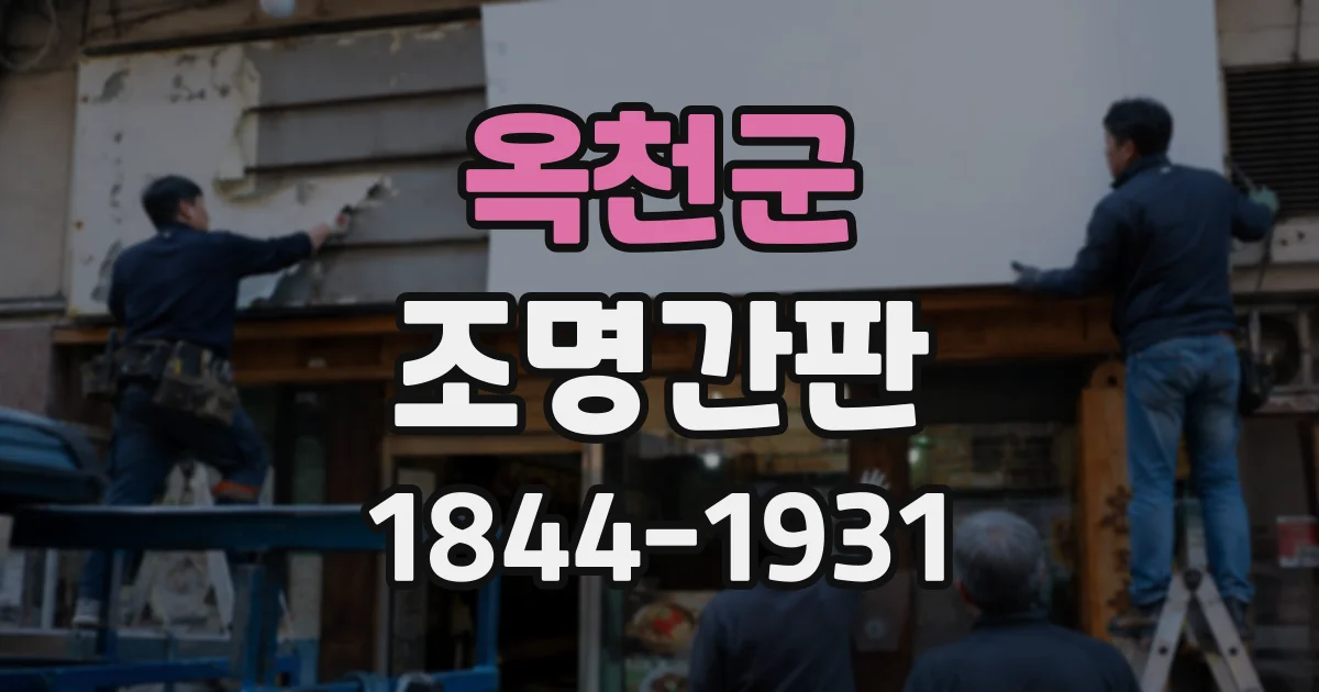 옥천군 조명간판
