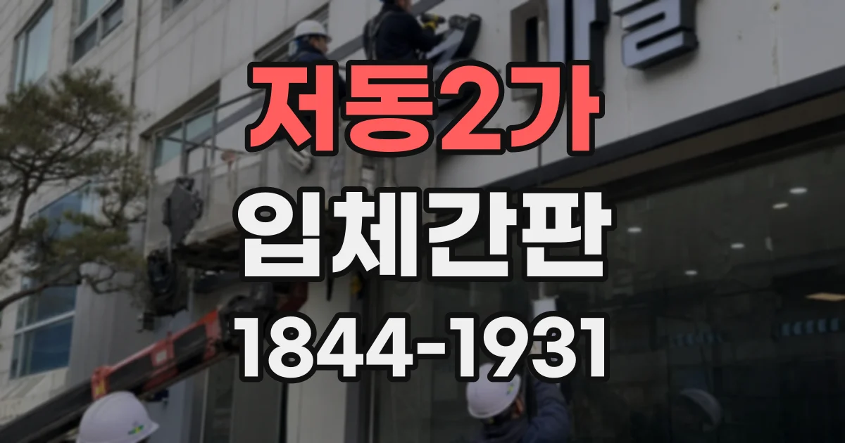 저동2가 입체간판