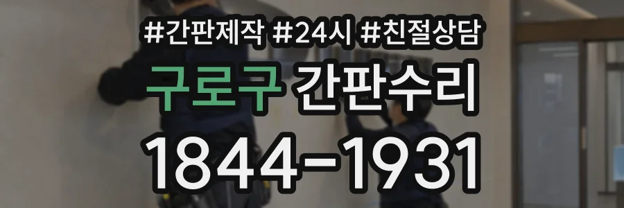 구로구 간판수리 상담 전화 1844-1931