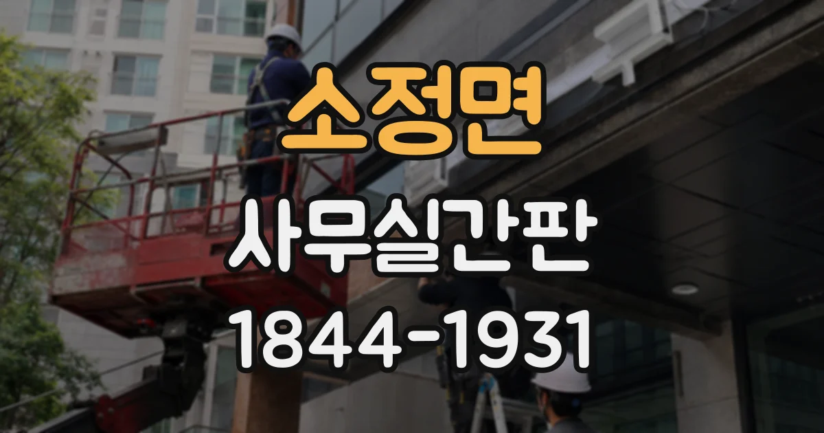 소정면 사무실간판