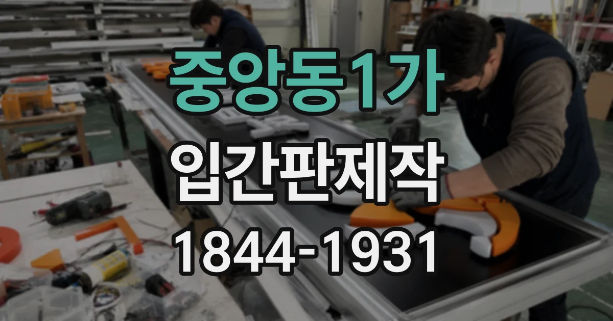 중앙동1가 입간판제작