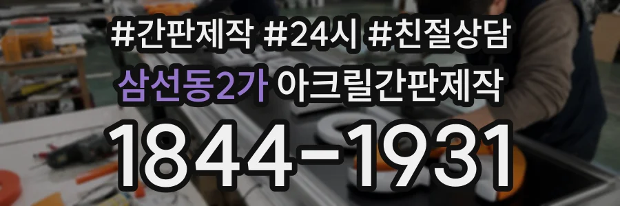 삼선동2가 아크릴간판제작 상담 전화 1844-1931