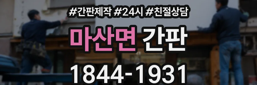 마산면 간판