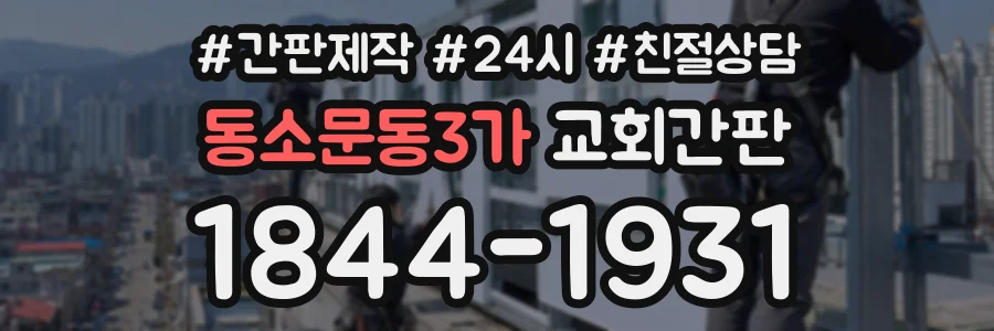 동소문동3가 교회간판 상담 전화 1844-1931