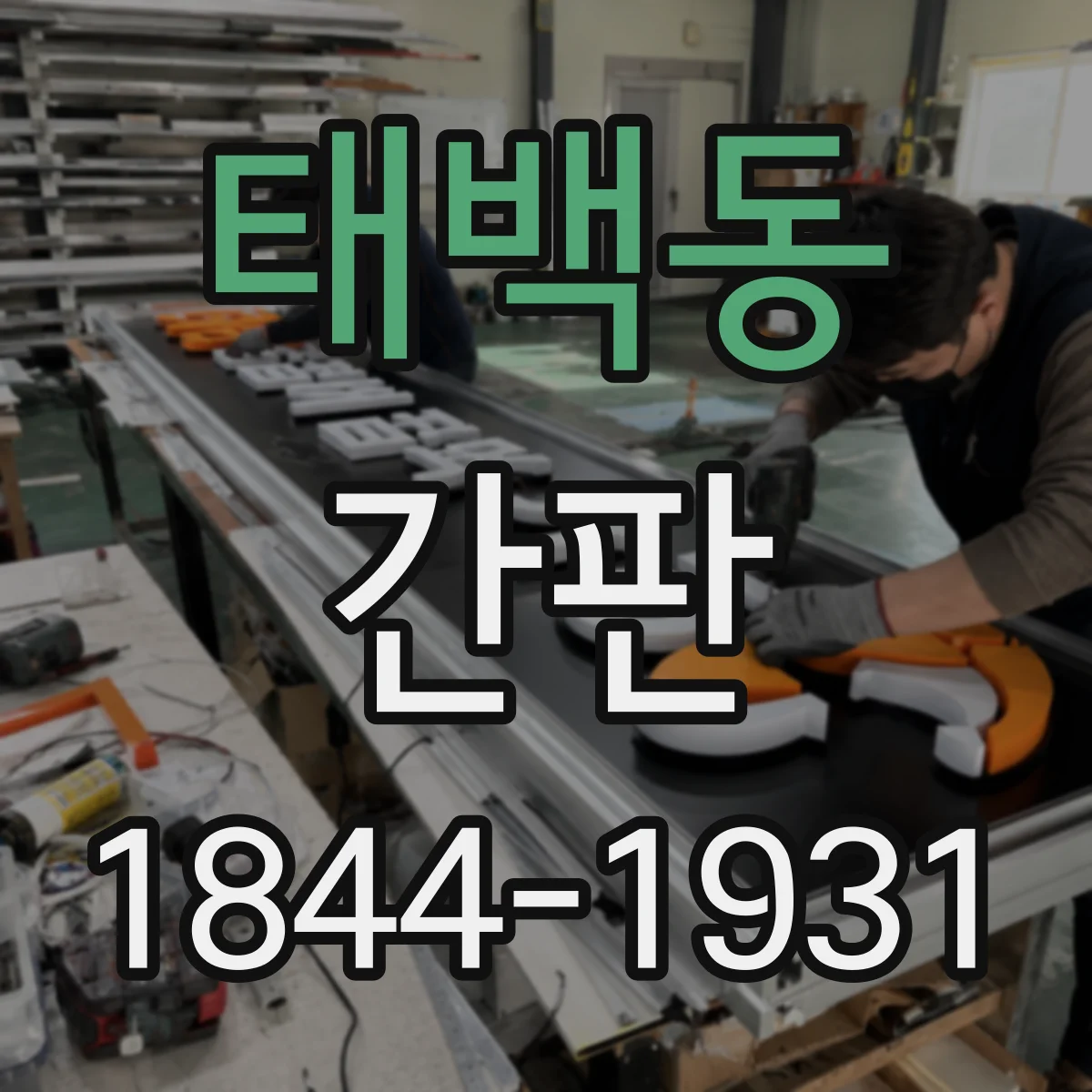 태백동 간판