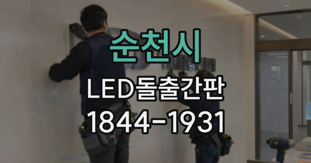 순천시 LED돌출간판
