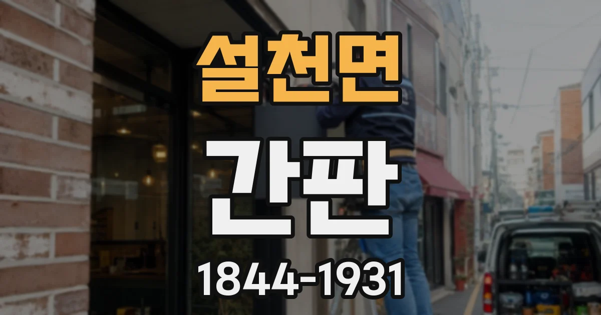 설천면 간판