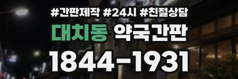 대치동 약국간판 상담 전화 1844-1931