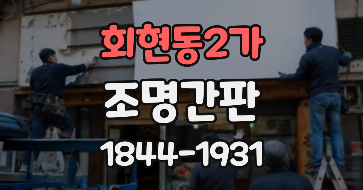 회현동2가 조명간판