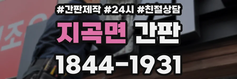 지곡면 간판
