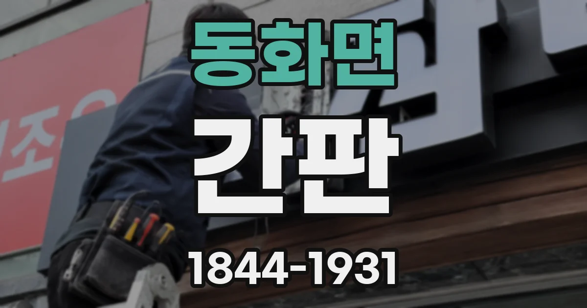 동화면 간판