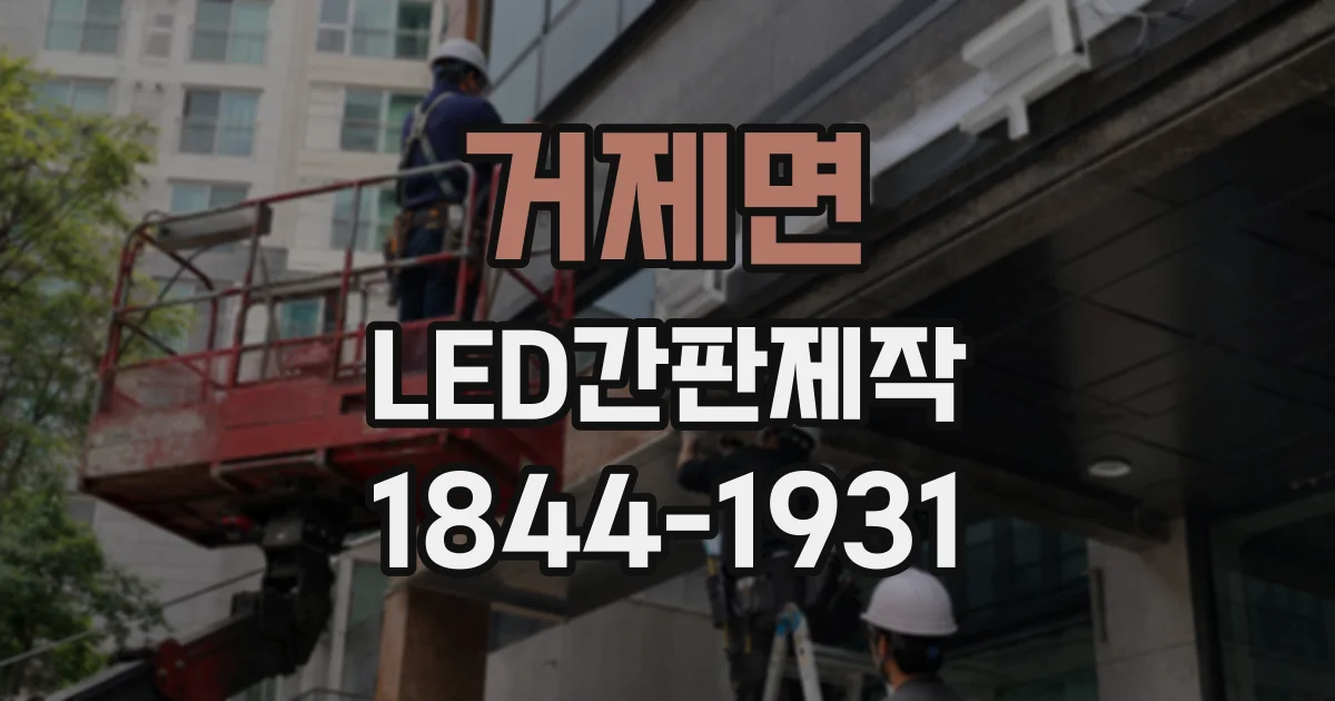 거제면 LED간판제작
