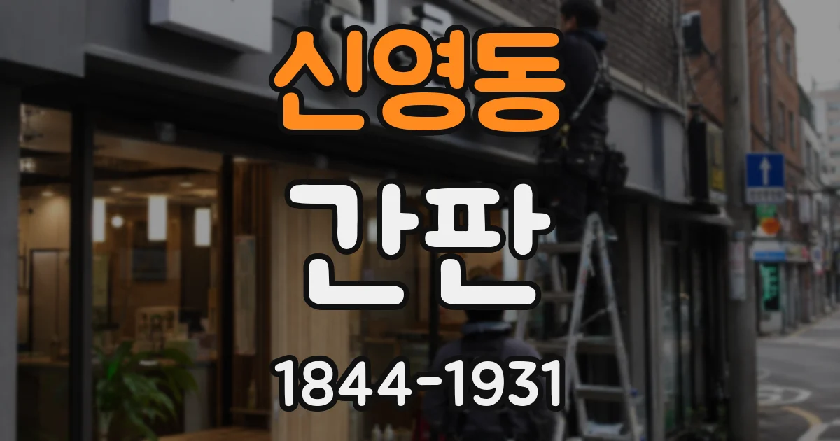 신영동 간판