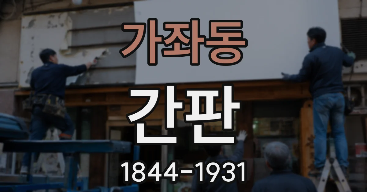 가좌동 간판