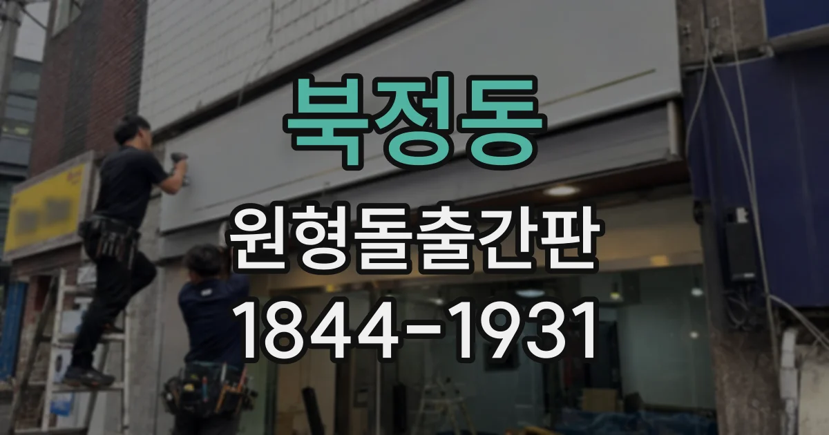 북정동 원형돌출간판