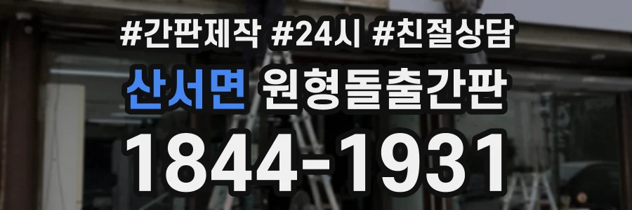 산서면 원형돌출간판 상담 전화 1844-1931
