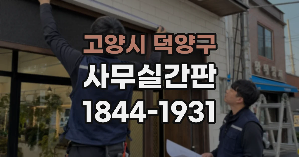 고양시 덕양구 사무실간판