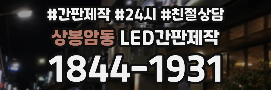 상봉암동 LED간판제작 상담 전화 1844-1931