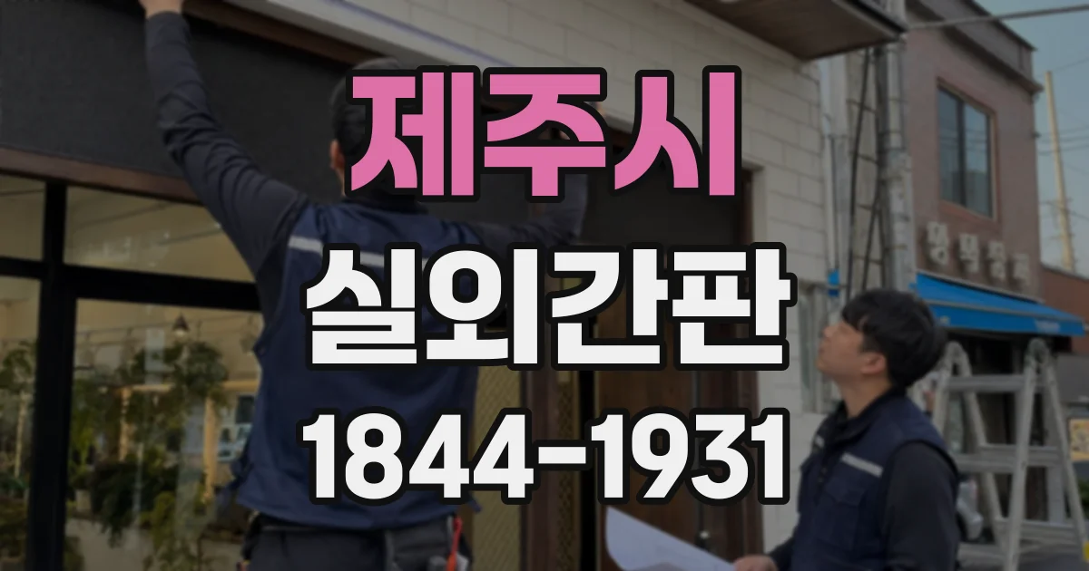 제주시 실외간판