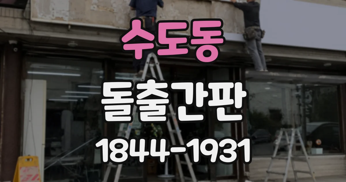 수도동 돌출간판