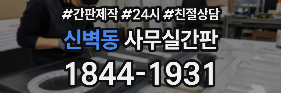 신벽동 사무실간판 상담 전화 1844-1931