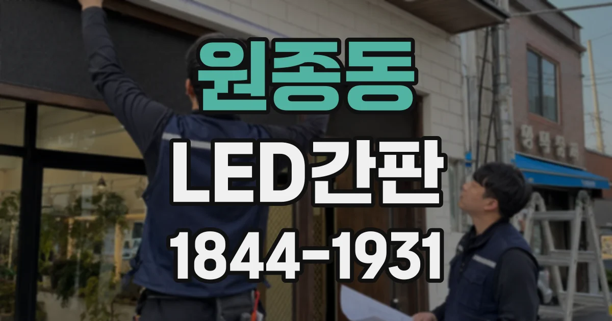 원종동 LED간판