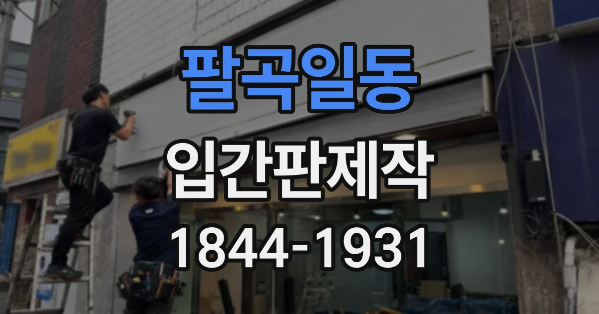 팔곡일동 입간판제작