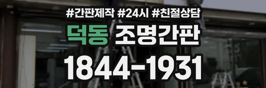 덕동 조명간판 상담 전화 1844-1931