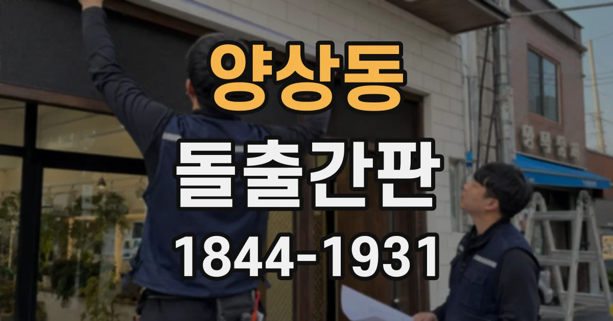 양상동 돌출간판