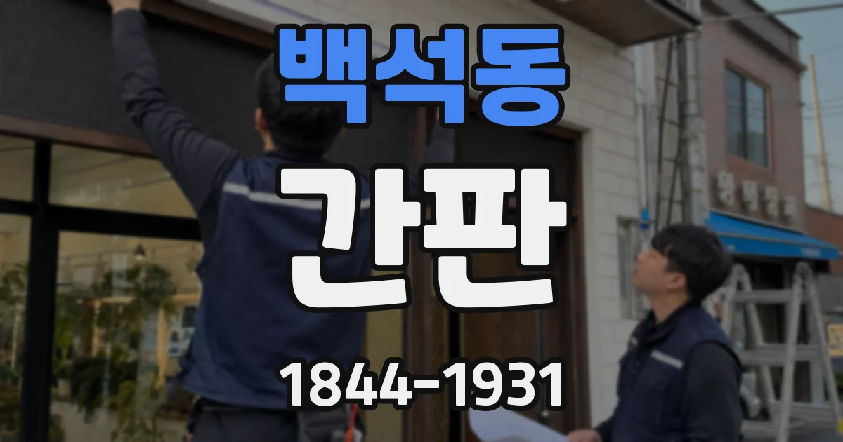 백석동 간판