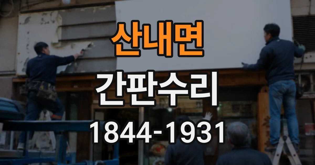 산내면 간판수리