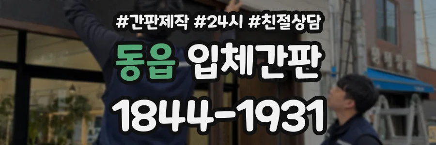 동읍 입체간판 상담 전화 1844-1931