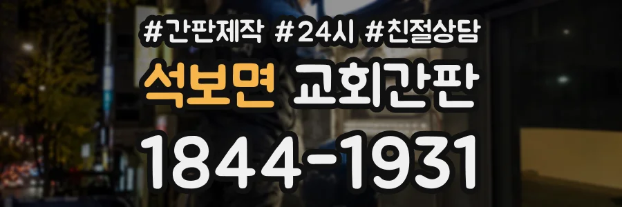 석보면 교회간판 상담 전화 1844-1931