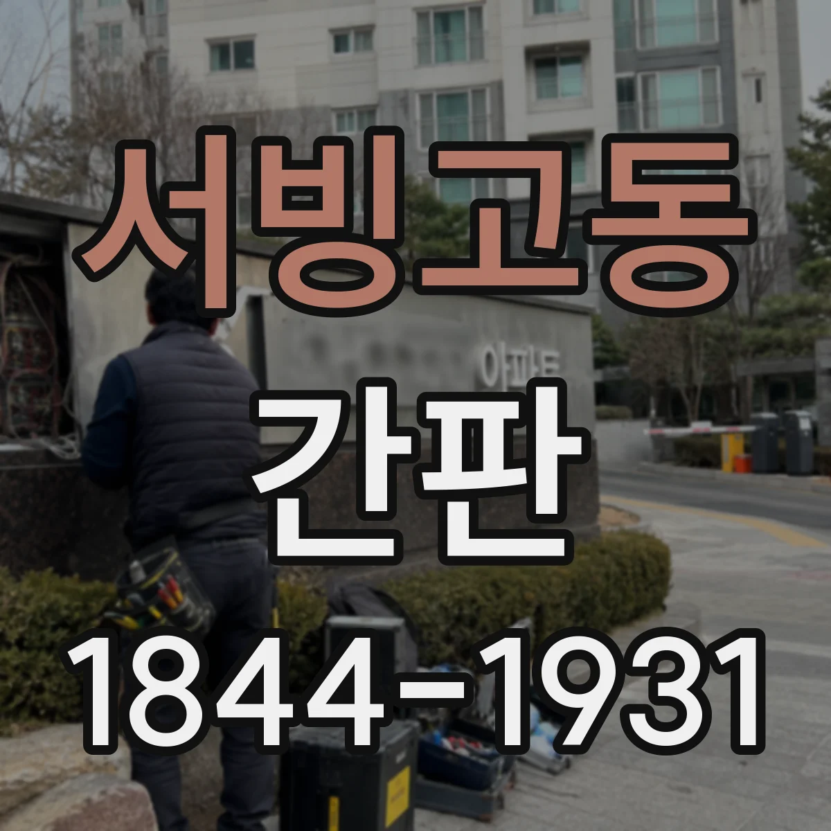서빙고동 간판
