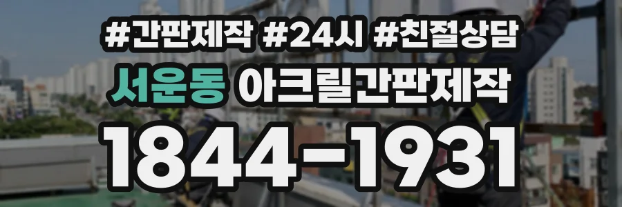 서운동 아크릴간판제작 상담 전화 1844-1931