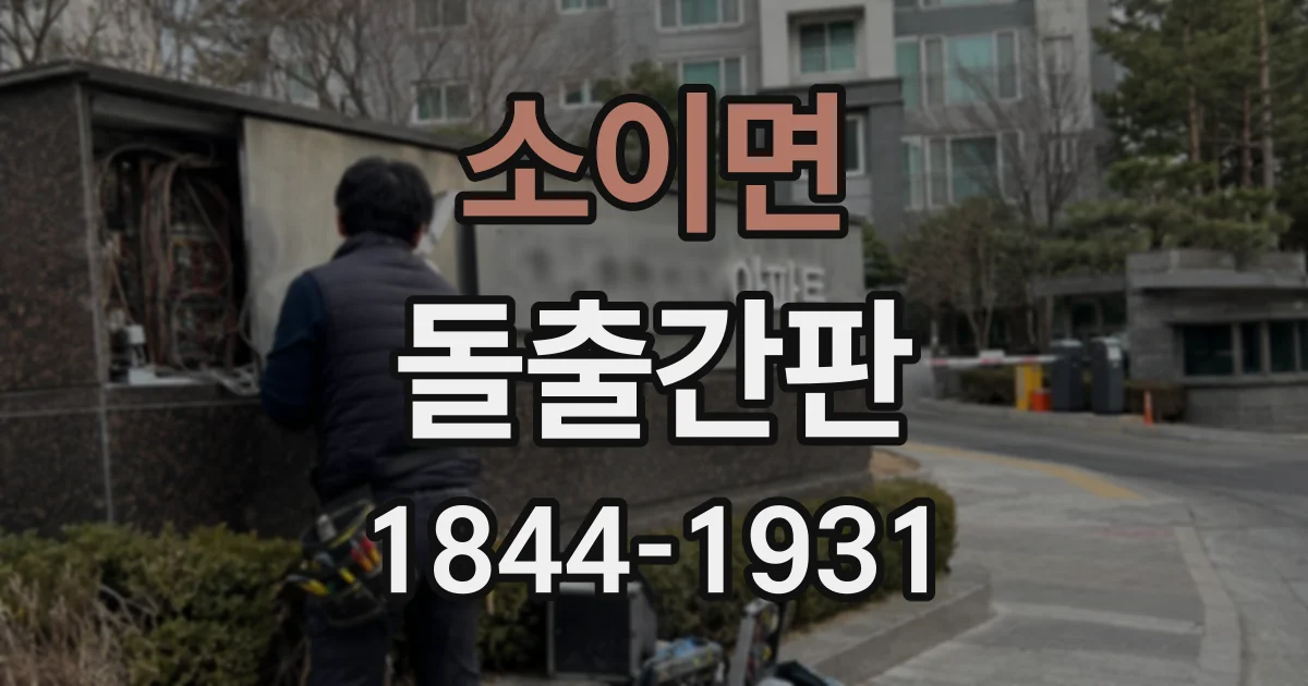 소이면 돌출간판