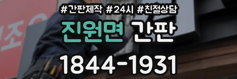 진원면 간판