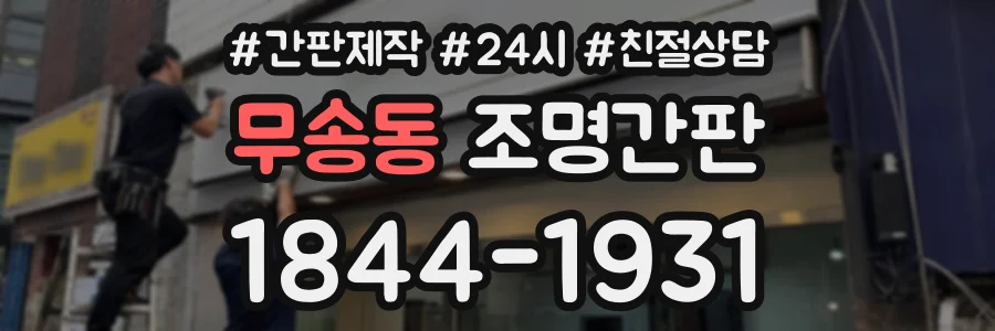 무송동 조명간판 상담 전화 1844-1931